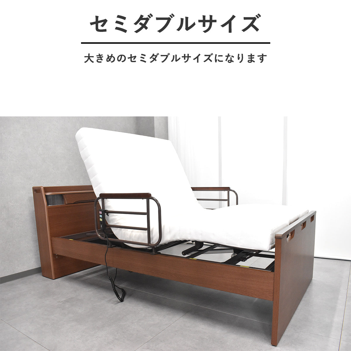 セミダブル 電動リクライニングベッド 2モーター式 日本製マットレス付き｜ 木目調フレーム