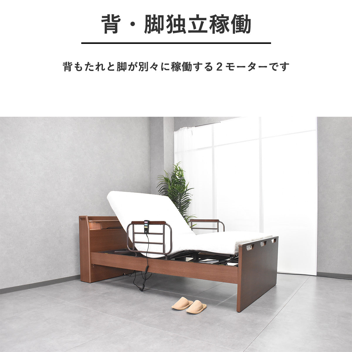 セミダブル 電動リクライニングベッド 2モーター式 日本製マットレス付き｜ 木目調フレーム