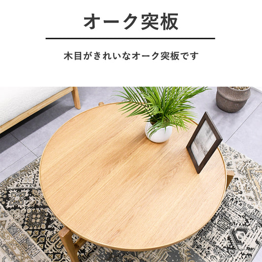 北欧風 丸型ローテーブル ナチュラル 木製リビングテーブル｜円形 コーヒーテーブル