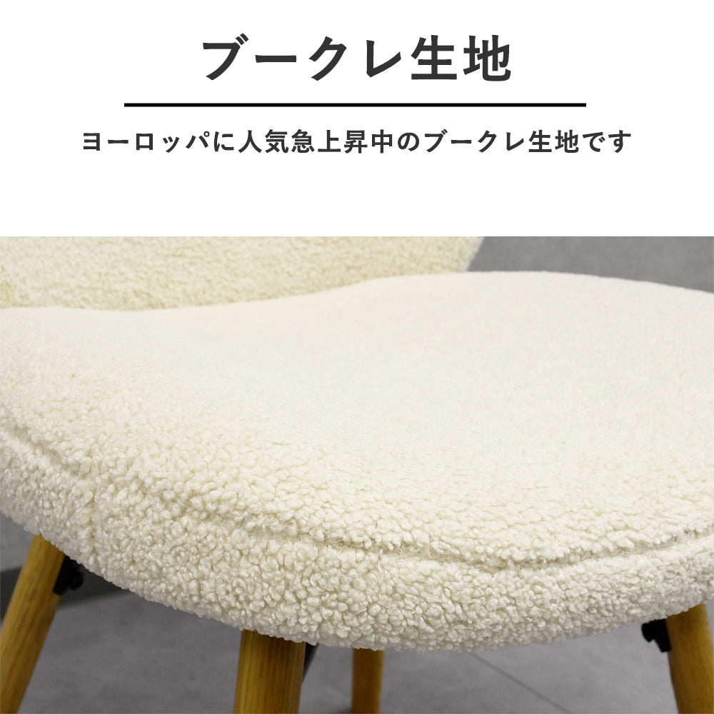 【ふわもこ北欧】ブークレ生地 ダイニングチェア おしゃれ 木脚 ファブリック ホワイト