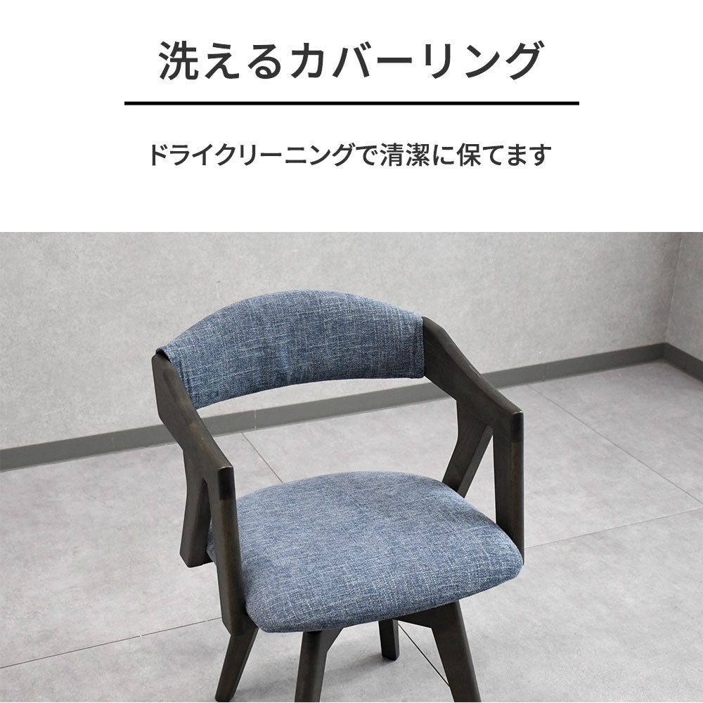 回転式 ダイニングチェア 無垢材 洗えるカバーリング 肘付き