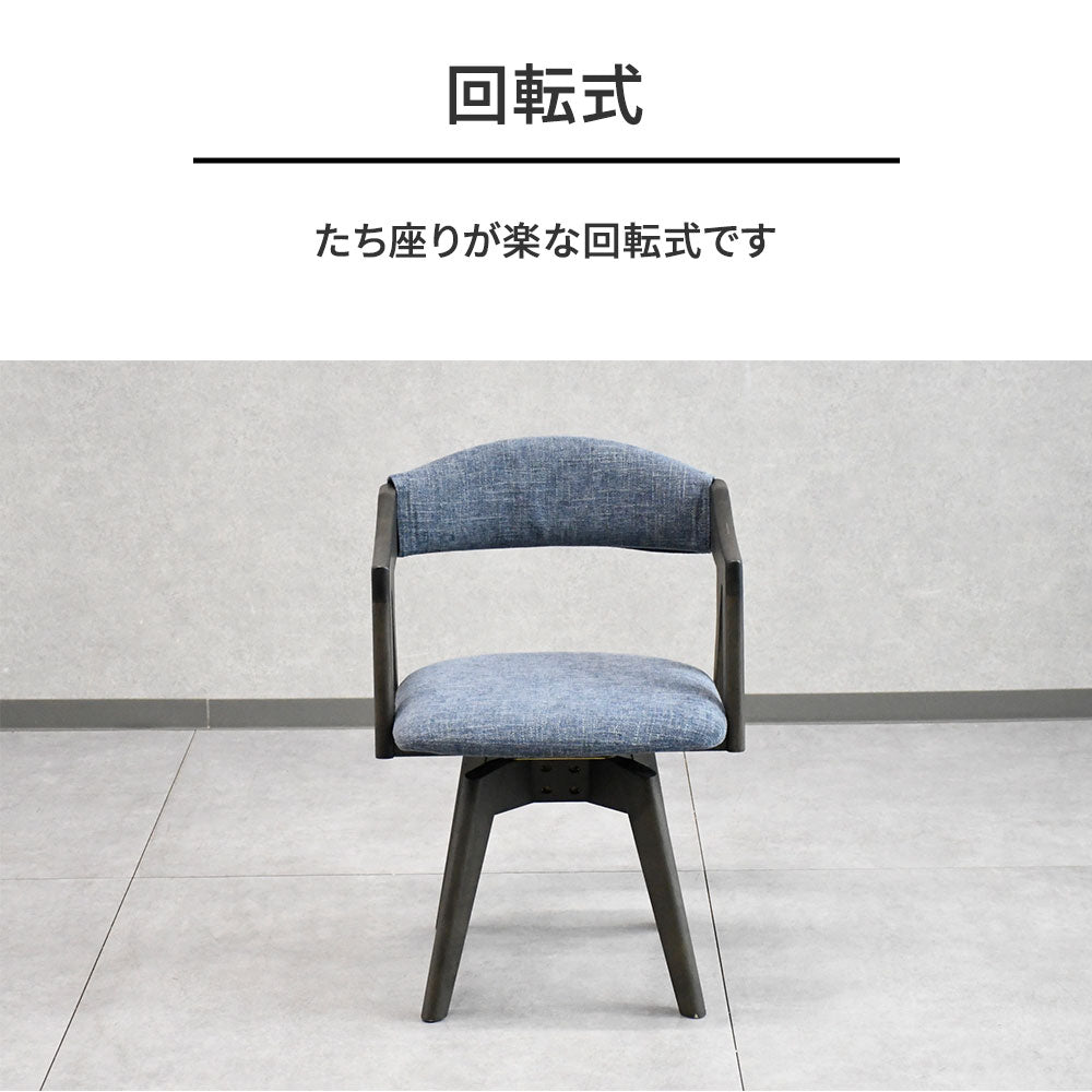 回転式 ダイニングチェア 無垢材 洗えるカバーリング 肘付き
