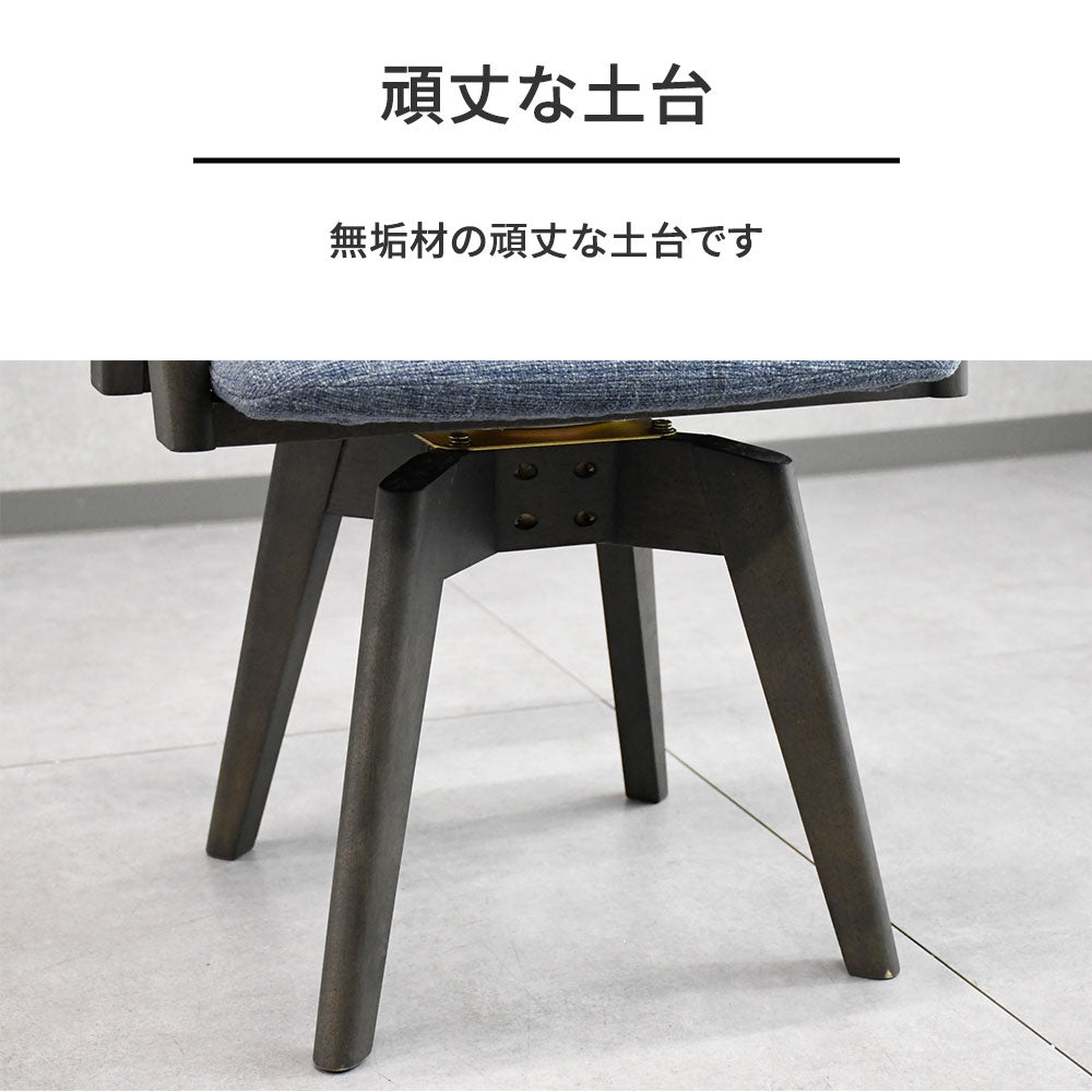 回転式 ダイニングチェア 無垢材 洗えるカバーリング 肘付き