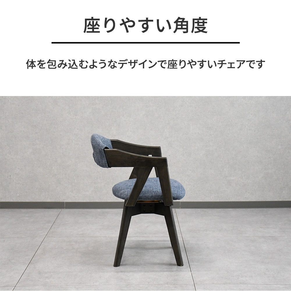 回転式 ダイニングチェア 無垢材 洗えるカバーリング 肘付き