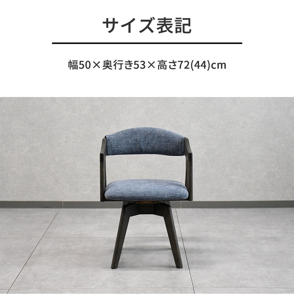 回転式 ダイニングチェア 無垢材 洗えるカバーリング 肘付き