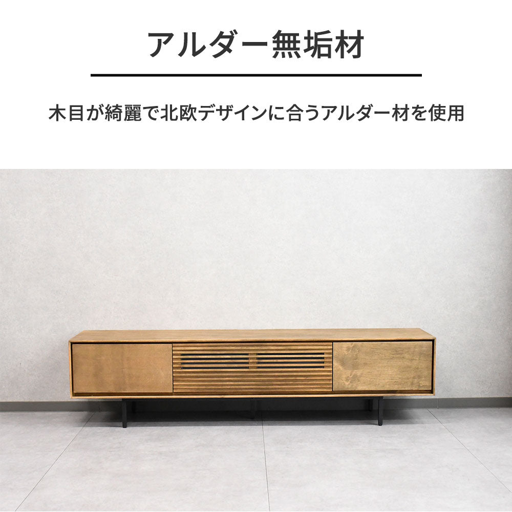 【北欧モダン】アルダー無垢材 テレビボード 180cm幅 木製 ローボード おしゃれ リビング収納