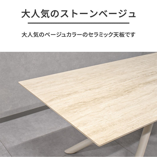 セラミック ダイニングテーブル 180 ストーンベージュ モダン