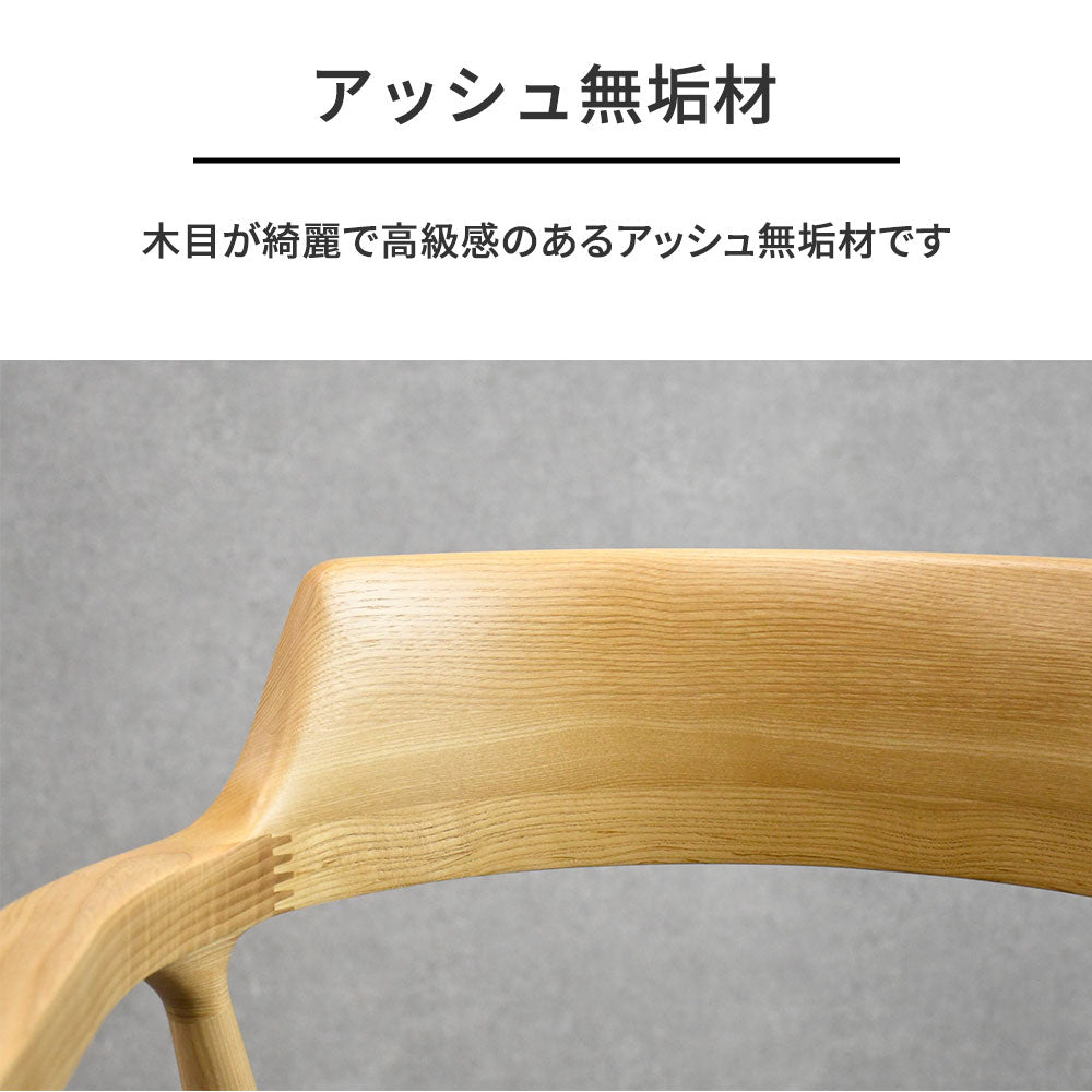 回転式 ダイニングチェア 肘付き アッシュ無垢材 天然木 木製 椅子