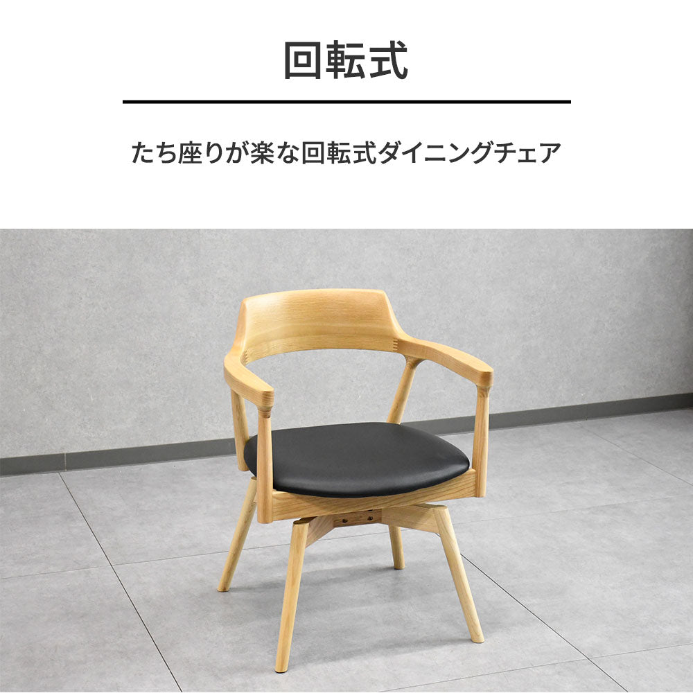回転式 ダイニングチェア 肘付き アッシュ無垢材 天然木 木製 椅子