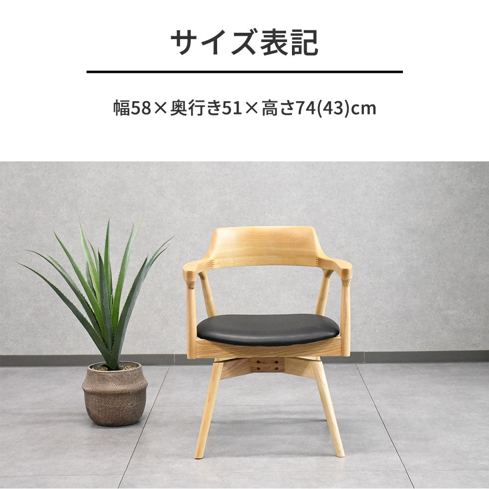 回転式 ダイニングチェア 肘付き アッシュ無垢材 天然木 木製 椅子