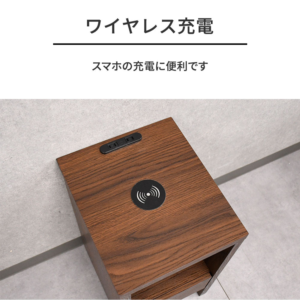 幅30cm ワイヤレス充電機能付き スリムナイトテーブル コンセント・引き出し収納付