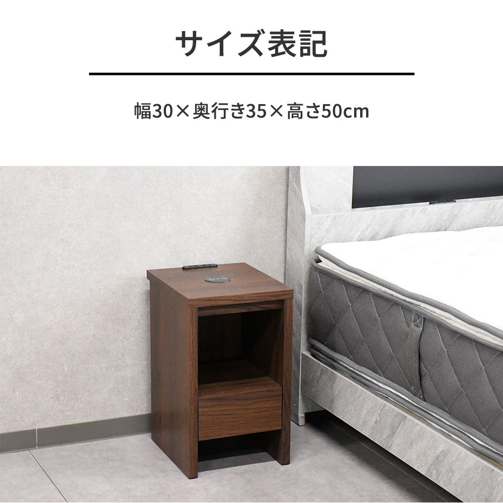 幅30cm ワイヤレス充電機能付き スリムナイトテーブル コンセント・引き出し収納付