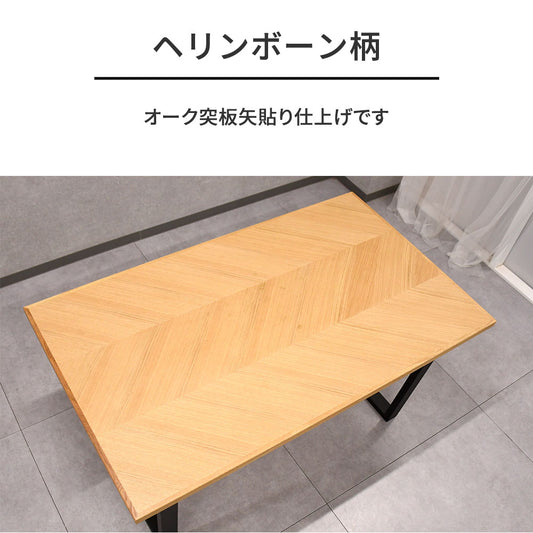 ヘリンボーン ダイニングテーブル オーク 135cm