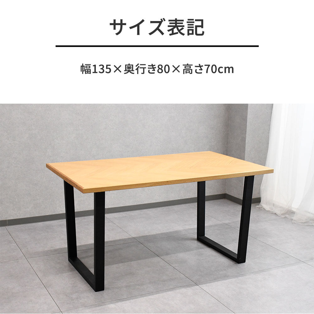 ヘリンボーン ダイニングテーブル オーク 135cm