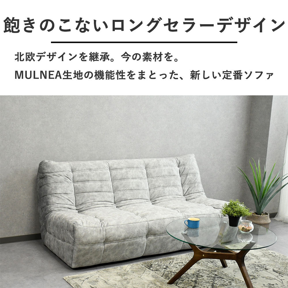 【限定モデル】北欧風デザインソファ（1〜3人掛け）赤ワインもほぼ着色しないMULNEA高機能生地採用