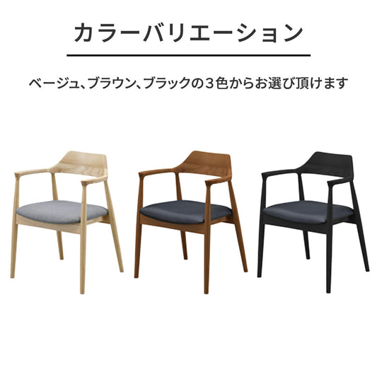 北欧風 肘付きダイニングチェア 無垢材 一体型ハーフアーム