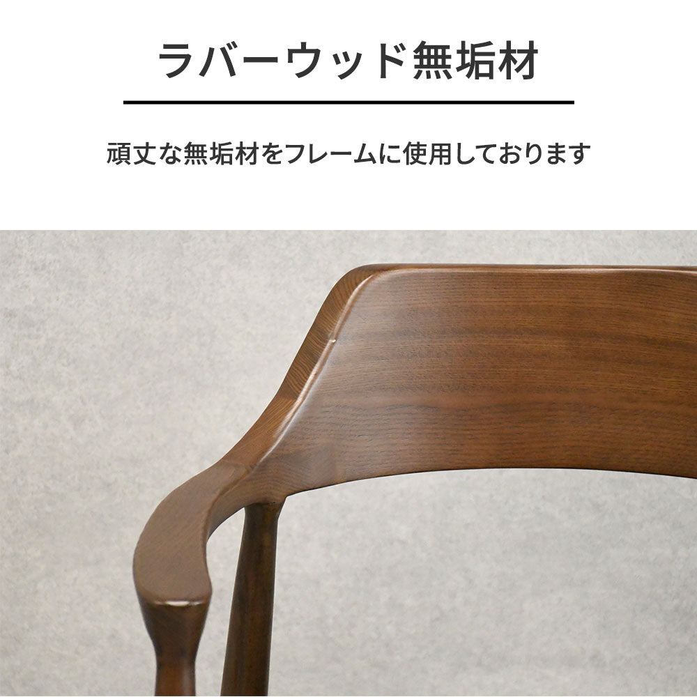 北欧風 肘付きダイニングチェア 無垢材 一体型ハーフアーム