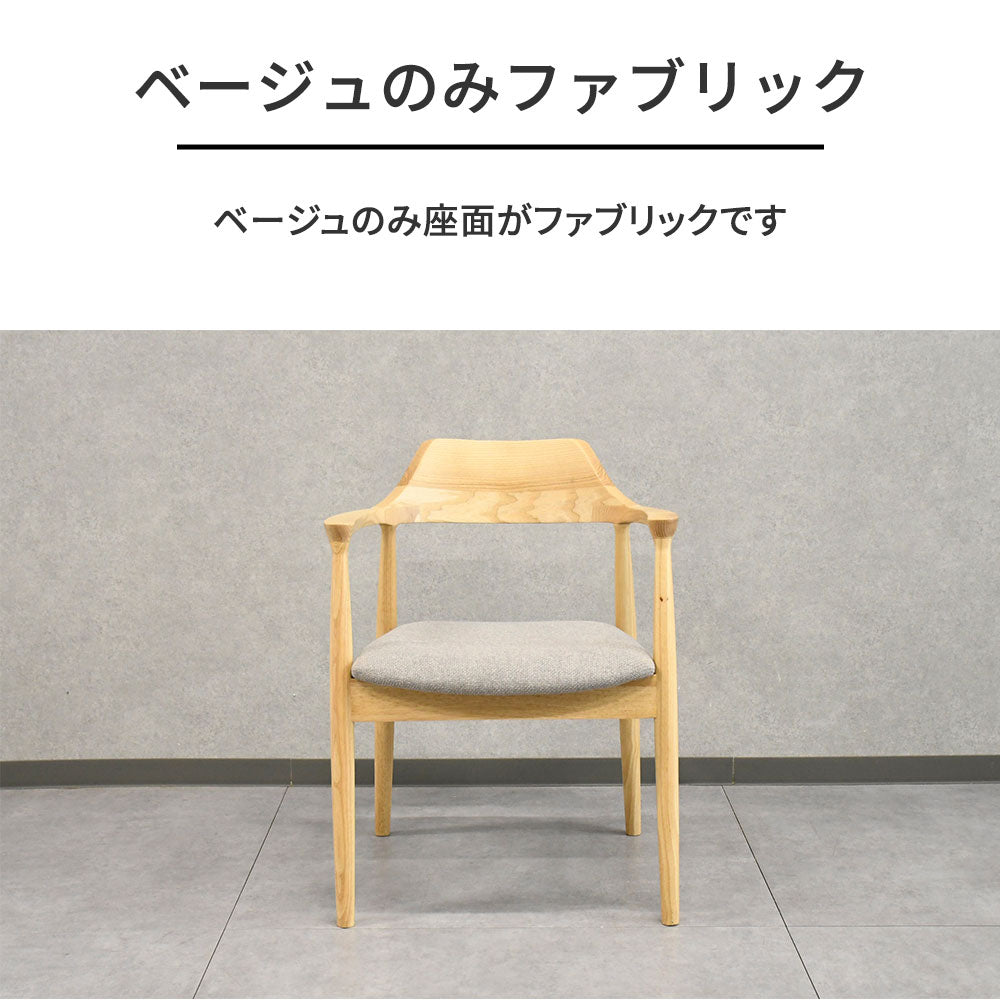 北欧風 肘付きダイニングチェア 無垢材 一体型ハーフアーム