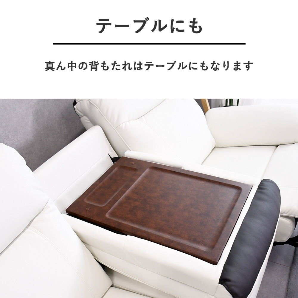 電動リクライニングソファ 3人掛け＋センタテーブル付き カップホルダー搭載 4色展開 レザー調