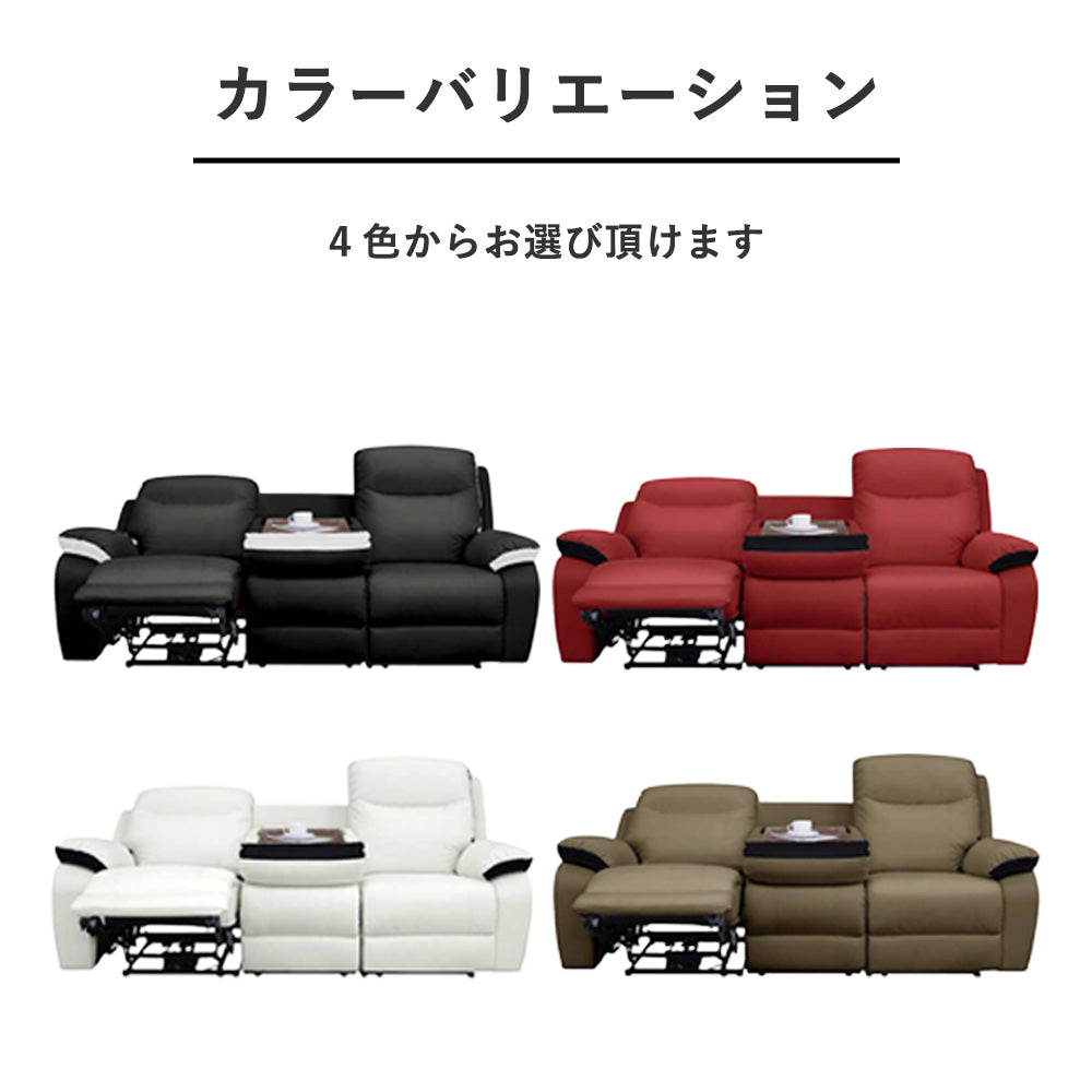 電動リクライニングソファ 3人掛け＋センタテーブル付き カップホルダー搭載 4色展開 レザー調