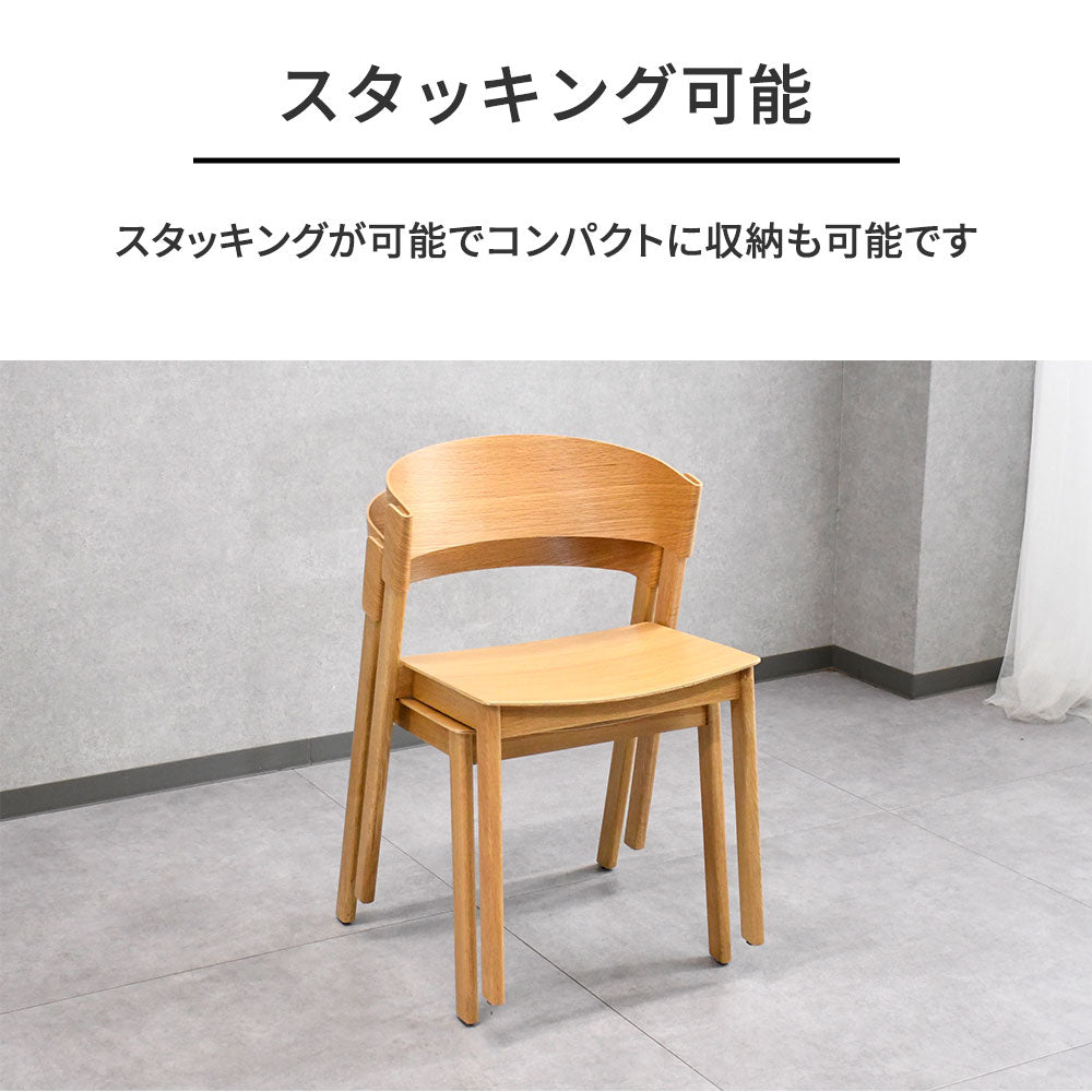 【北欧デザイン】スタッキングチェア 2色対応（ウォールナット／オーク） 木製 ダイニングチェア 1脚