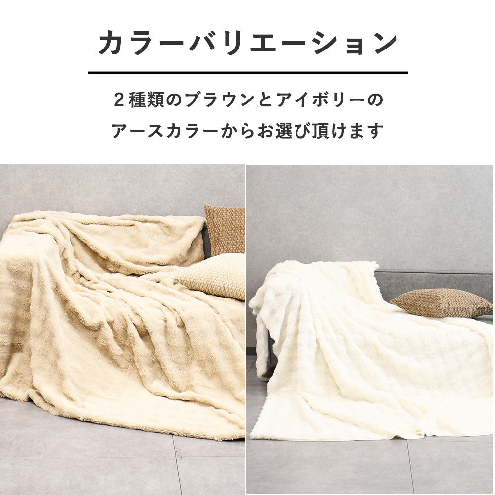 ふんわりラビットタッチブランケット｜洗える冬の癒し毛布／アイボリー・ブラウン 2色展開