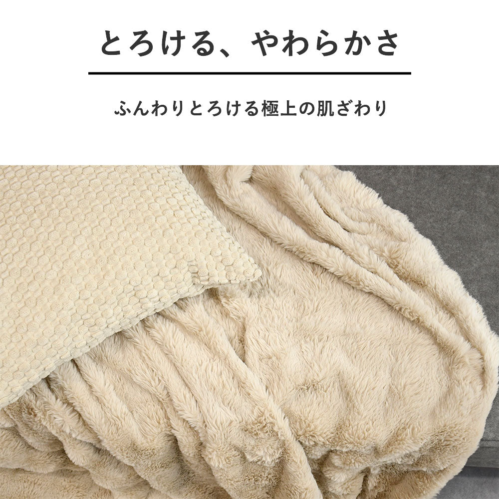 ふんわりラビットタッチブランケット｜洗える冬の癒し毛布／アイボリー・ブラウン 2色展開