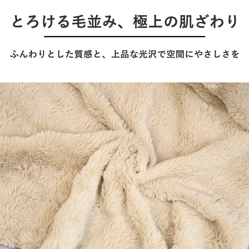 ふんわりラビットタッチブランケット｜洗える冬の癒し毛布／アイボリー・ブラウン 2色展開