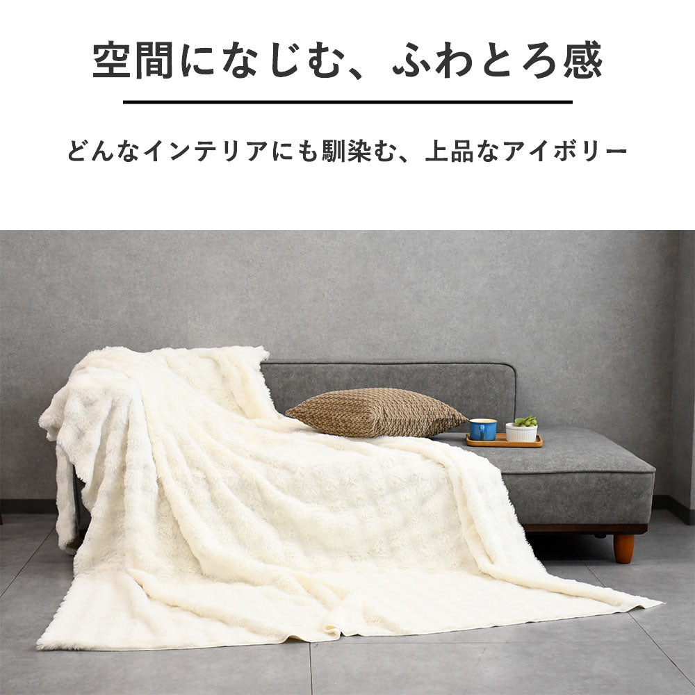 ふんわりラビットタッチブランケット｜洗える冬の癒し毛布／アイボリー・ブラウン 2色展開
