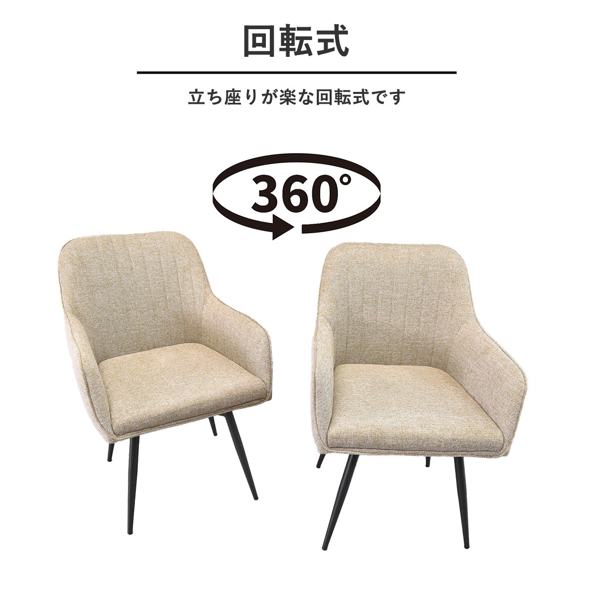 北欧デザイン回転式肘付きダイニングチェア2脚セット