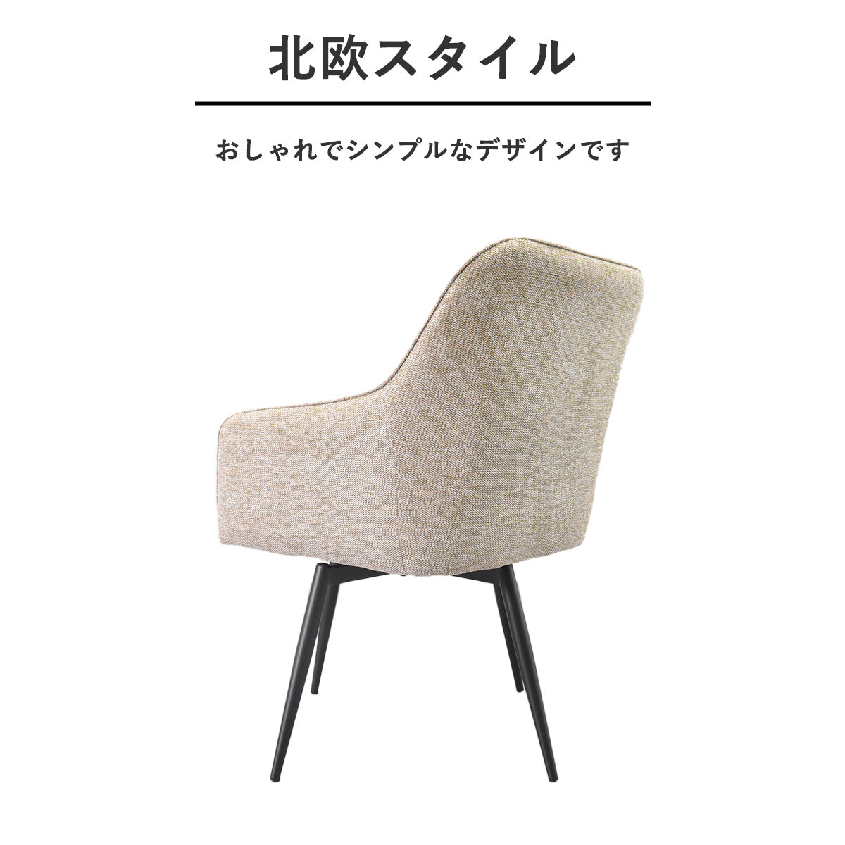 北欧デザイン回転式肘付きダイニングチェア2脚セット