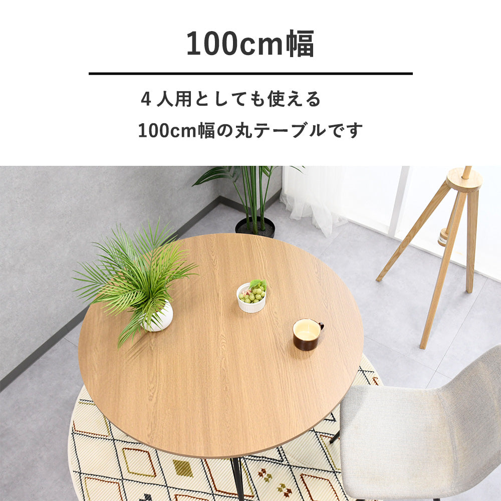 【北欧風】丸型ダイニングテーブル 幅100cm｜ナチュラルウッド×ブラック脚