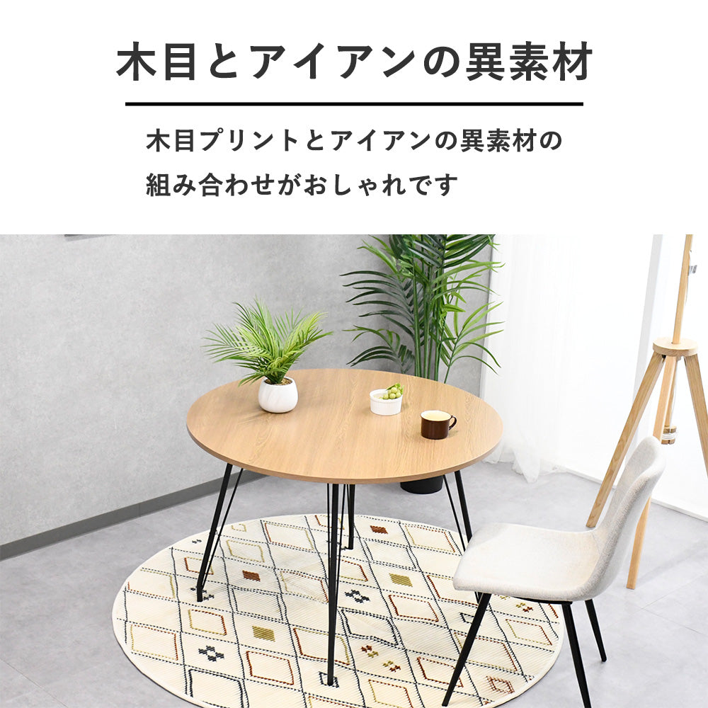北欧風】丸型ダイニングテーブル 幅100cm｜ナチュラルウッド×ブラック脚
