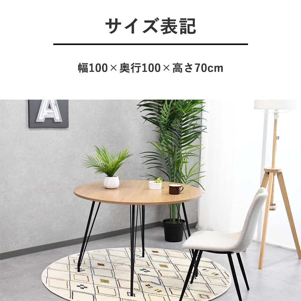 【北欧風】丸型ダイニングテーブル 幅100cm｜ナチュラルウッド×ブラック脚