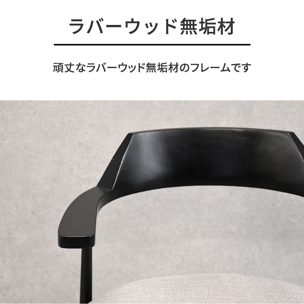 掃除楽々！テーブルに掛かる肘付チェア アイアン×ラバーウッド