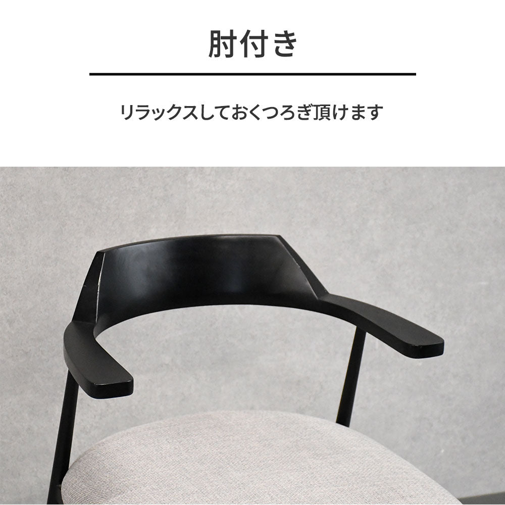 掃除楽々！テーブルに掛かる肘付チェア アイアン×ラバーウッド