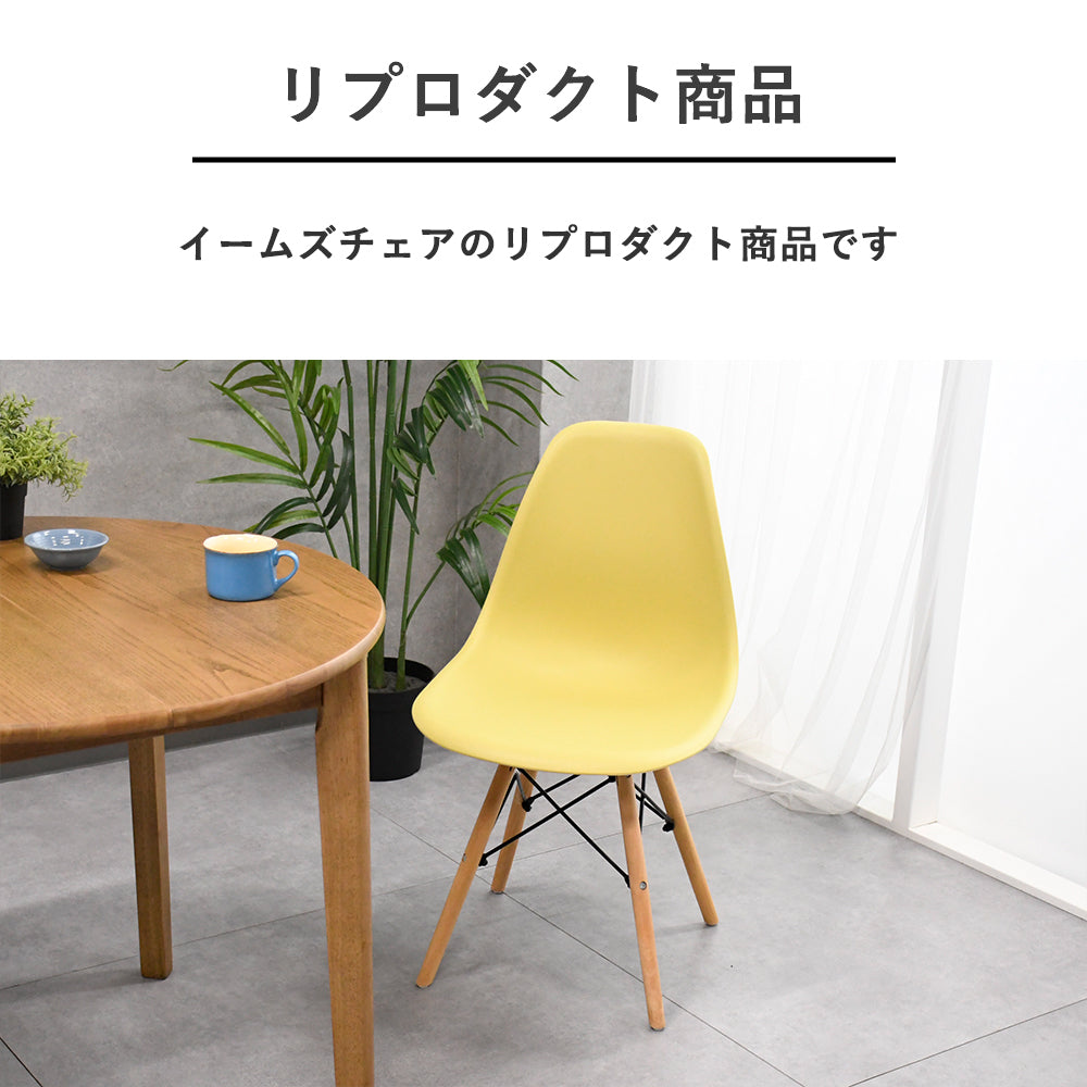 【全7色】イームズ風ダイニングチェア｜北欧デザイン×木脚｜軽量・組立簡単・選べるカラー