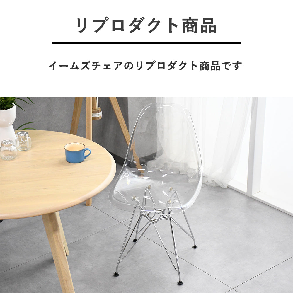 【透明感のある美しさ】クリアチェア｜イームズ風デザイン×クローム脚チェア