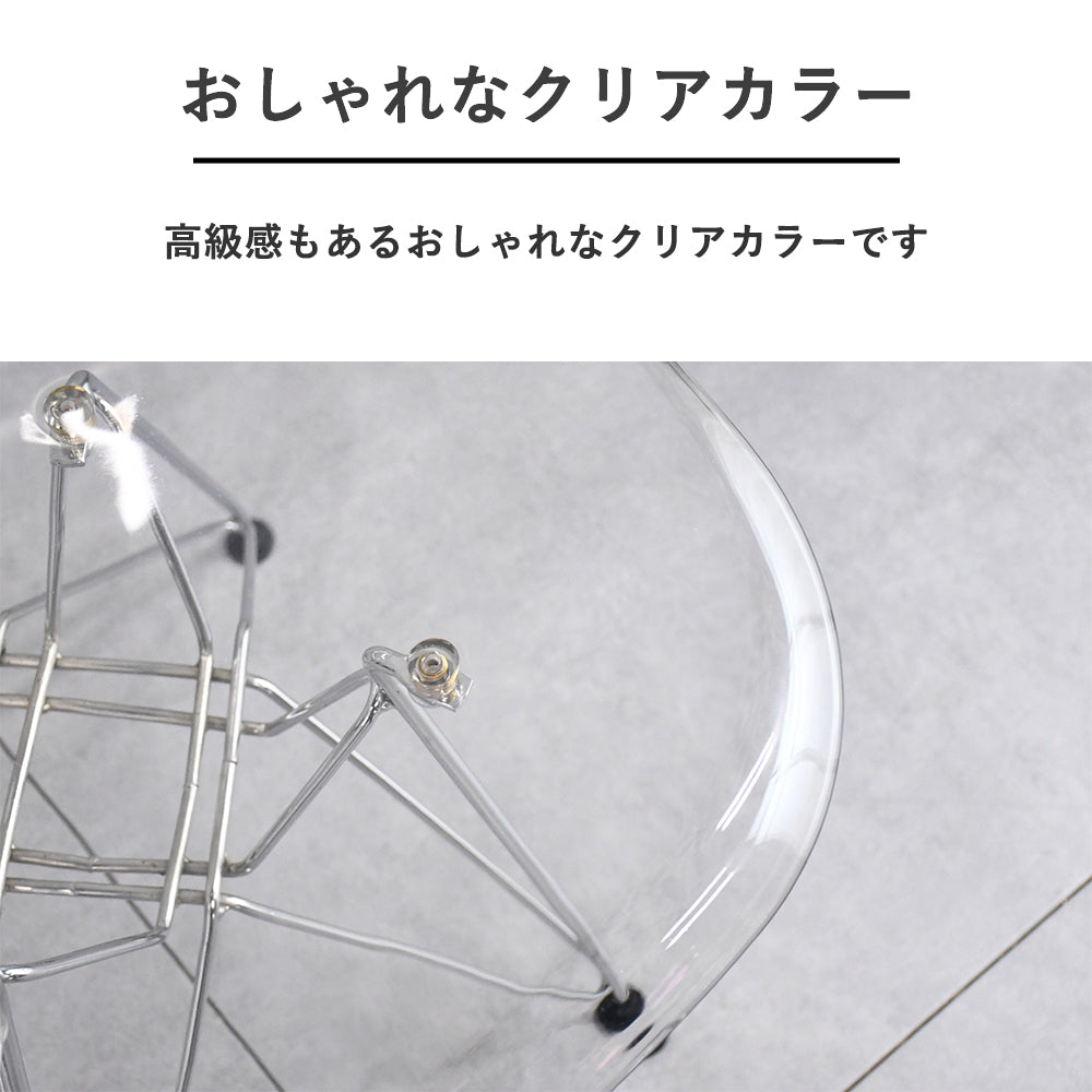 【透明感のある美しさ】クリアチェア｜イームズ風デザイン×クローム脚チェア