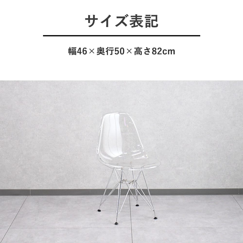 【透明感のある美しさ】クリアチェア｜イームズ風デザイン×クローム脚チェア