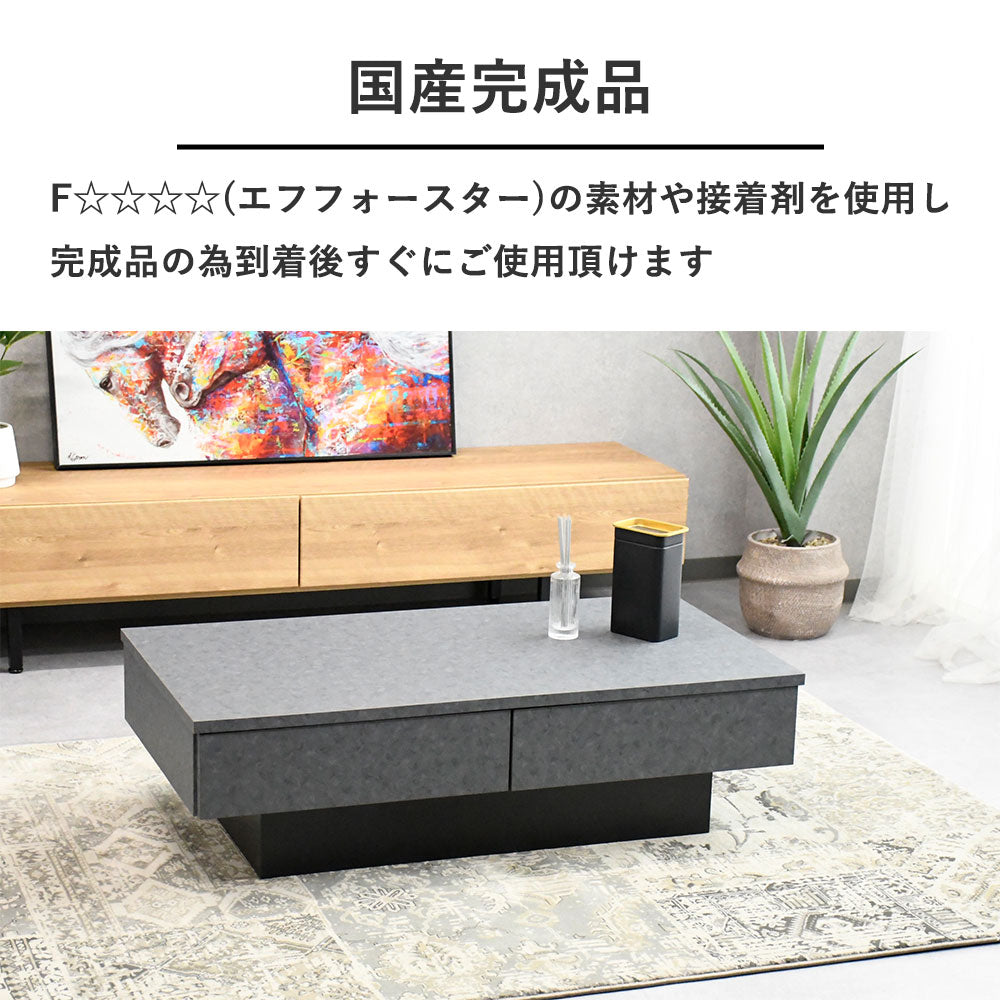 国産モルタル調センターテーブル 収納付き｜幅105cm・完成品・リビングテーブル