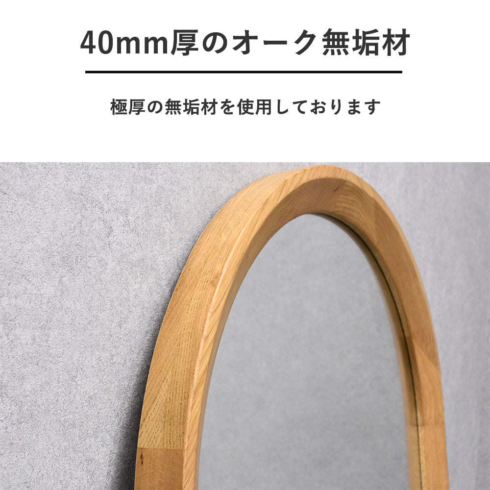 全身鏡 アーチ型｜オーク無垢材フレーム・厚み40mm・北欧ナチュラルモダン