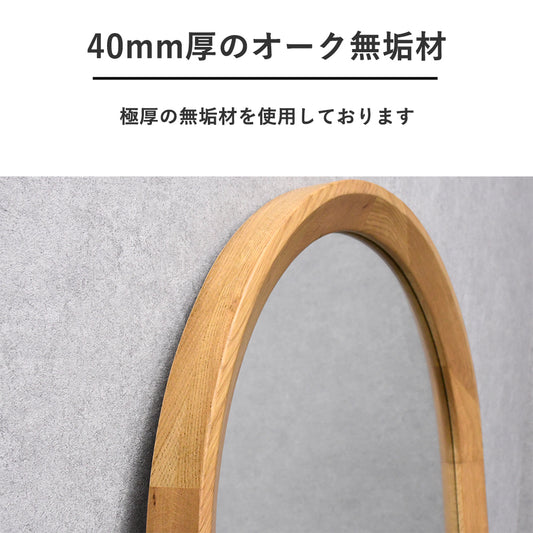 全身鏡 アーチ型｜オーク無垢材フレーム・厚み40mm・北欧ナチュラルモダン