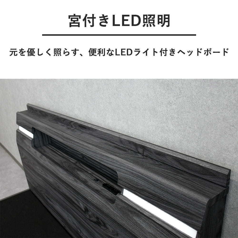 LED照明＆コンセント付き モダンベッド（4サイズ対応）