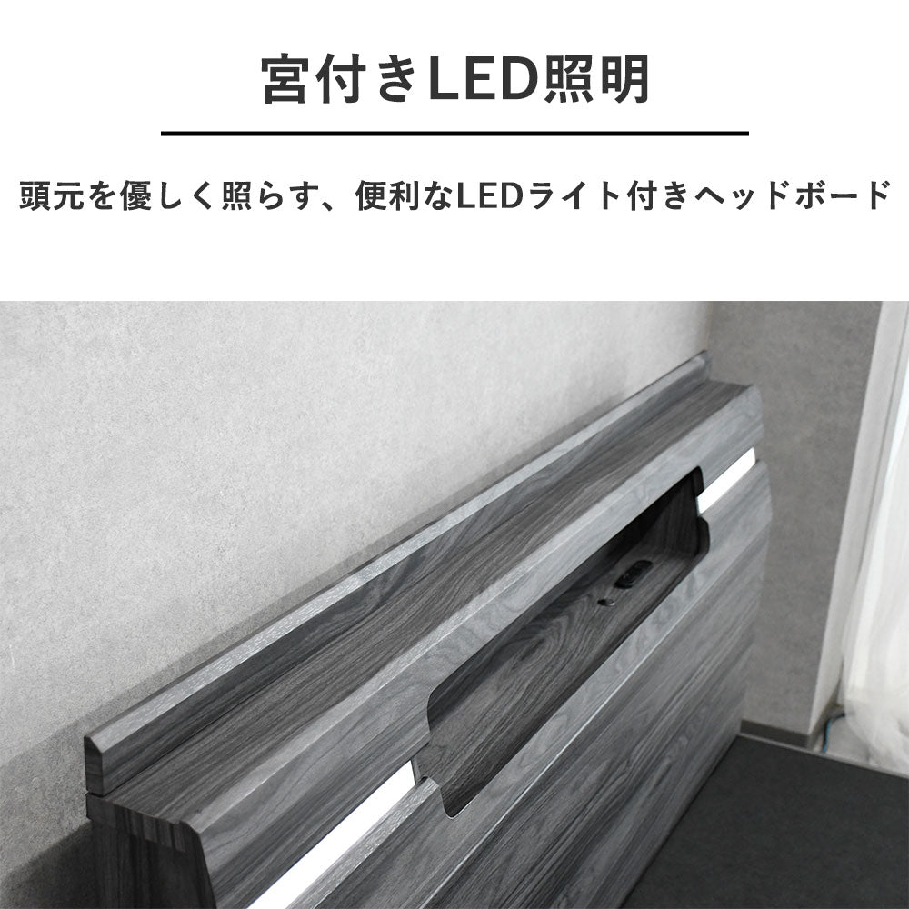LED照明＆収納コンセント付き モダンベッド（4サイズ対応）