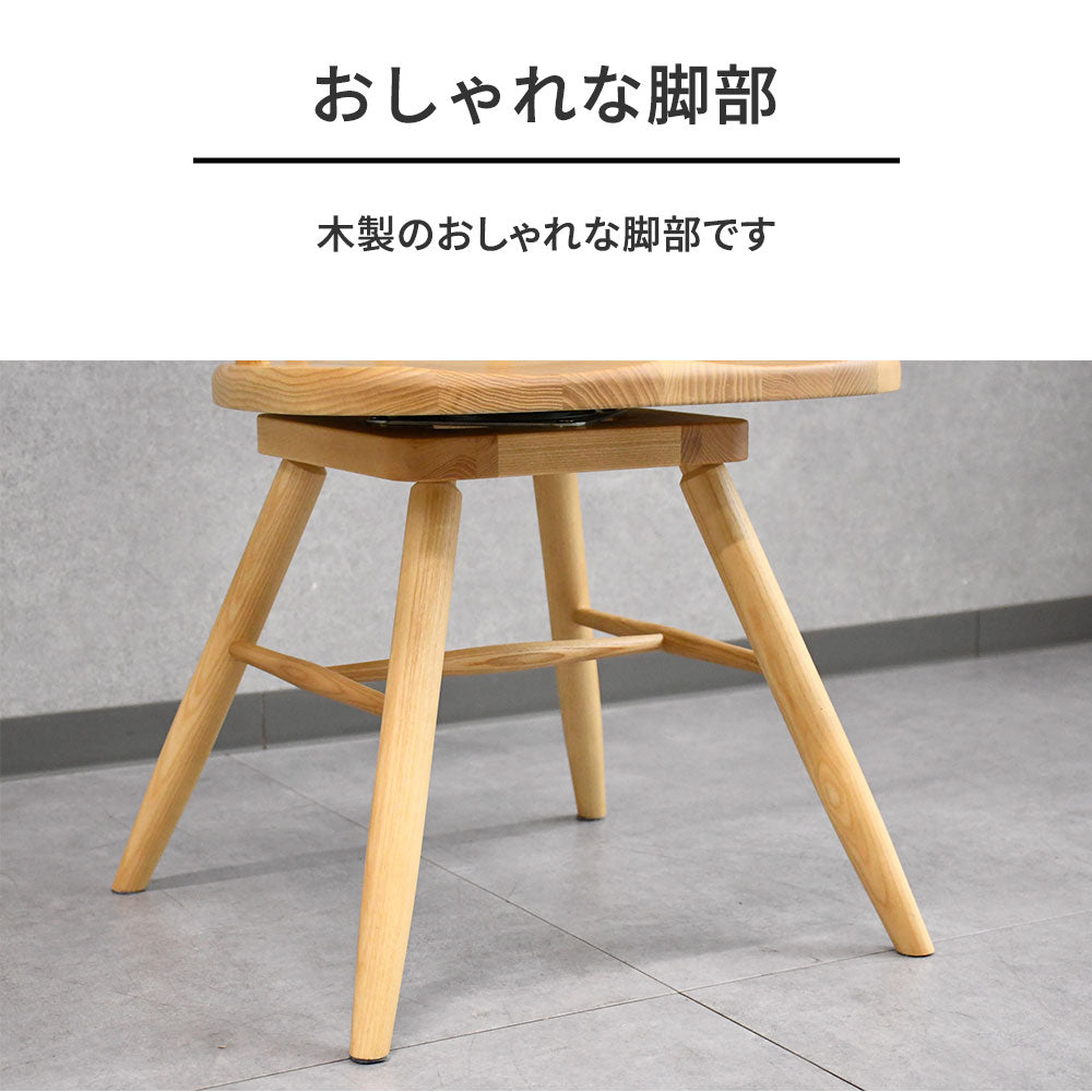 【北欧ナチュラル】アッシュ無垢材 回転式ダイニングチェア 肘付き 木製 おしゃれ カフェ風 椅子