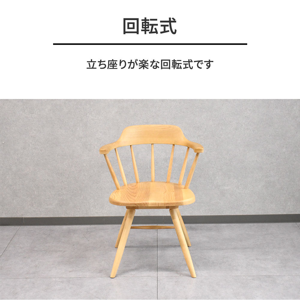 【北欧ナチュラル】アッシュ無垢材 回転式ダイニングチェア 肘付き 木製 おしゃれ カフェ風 椅子