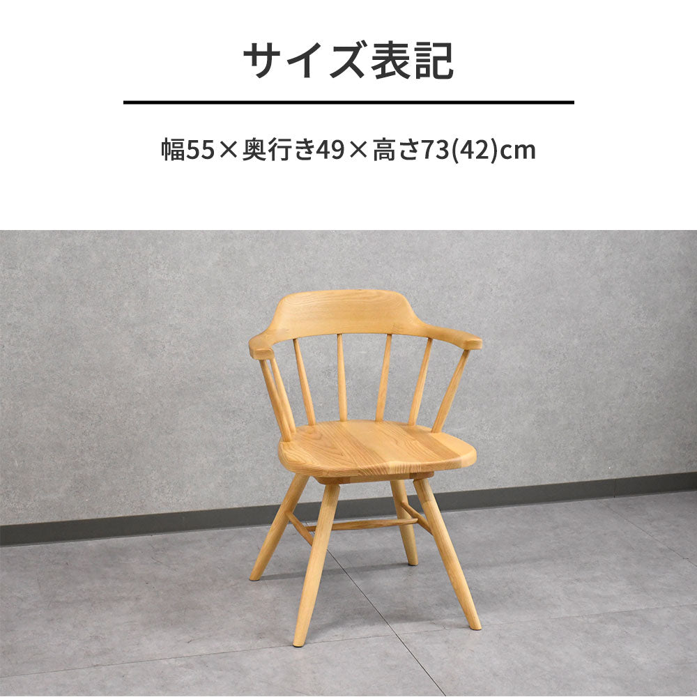 北欧ナチュラル】アッシュ無垢材 回転式ダイニングチェア 肘付き 木製
