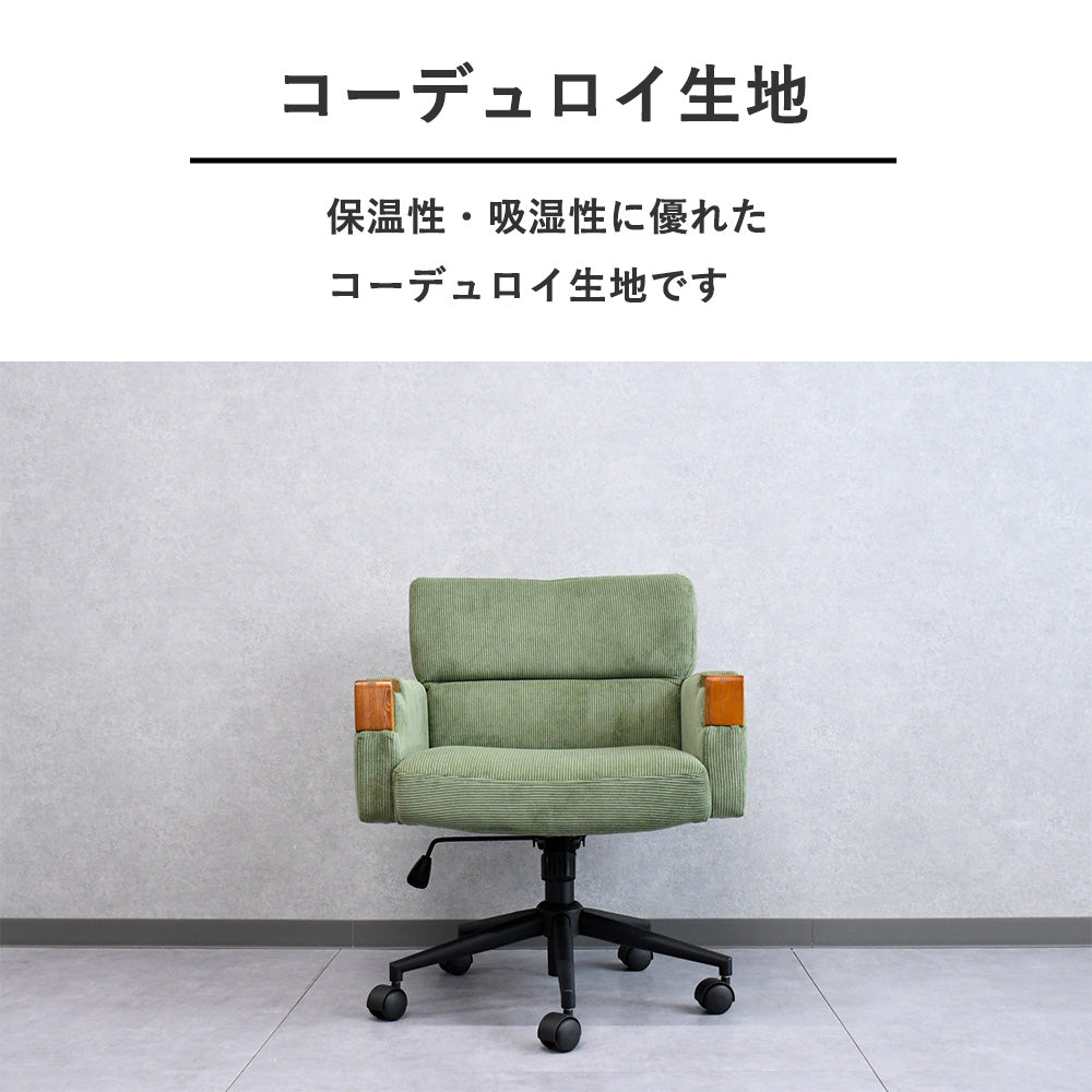 デスクチェア コーデュロイ調｜木肘付き・昇降・キャスター・北欧レトロモダン